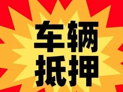 清镇汽车抵押贷款利息一般是多少？