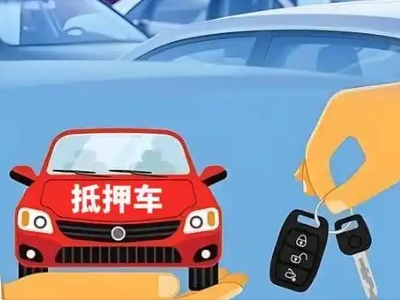 清镇不押车贷款怎么贷?清镇不押车哪里可以办理?